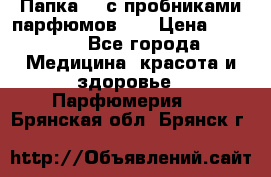 Папка FM с пробниками парфюмов FM › Цена ­ 3 000 - Все города Медицина, красота и здоровье » Парфюмерия   . Брянская обл.,Брянск г.